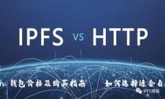 Haut.Ton 钱包价格及购买指