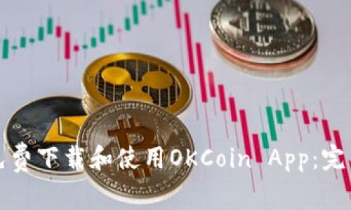 如何免费下载和使用OKCoin App：完整指南