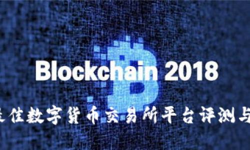 2023年最佳数字货币交易所平台评测与选择指南