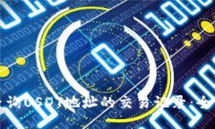 如何查询USDT地址的交易记