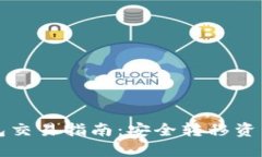 比特币冷钱包交易指南：