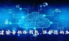 如何创建安全的冷钱包，