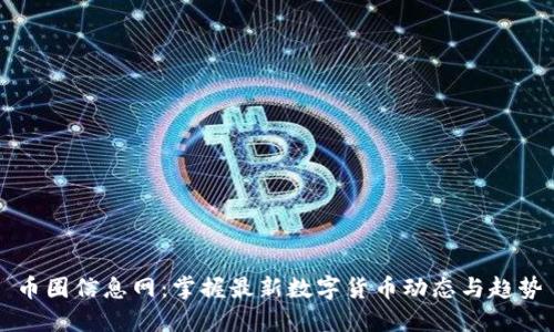币圈信息网：掌握最新数字货币动态与趋势