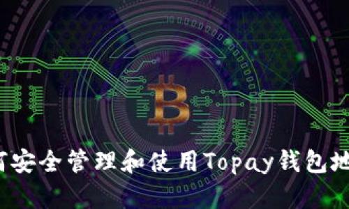 如何安全管理和使用Topay钱包地址？
