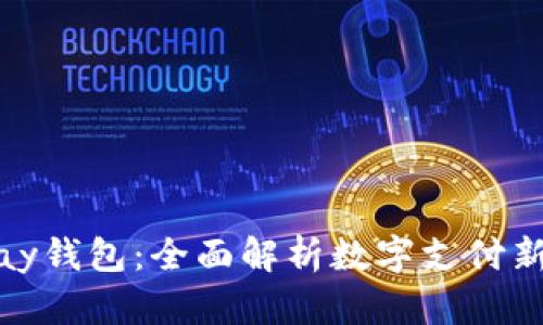 EBPay钱包：全面解析数字支付新方式