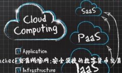 Coincheck交易所官网：安全