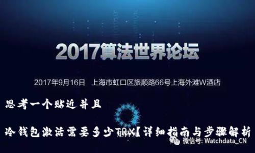 思考一个贴近并且

冷钱包激活需要多少TRX？详细指南与步骤解析