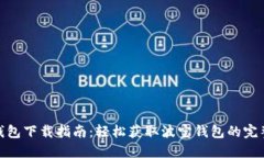 波宝钱包下载指南：轻松