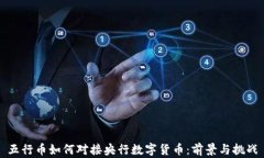 五行币如何对接央行数字