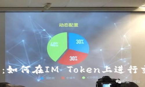 IM Token钱包：如何在IM Token上进行交易的全面指南