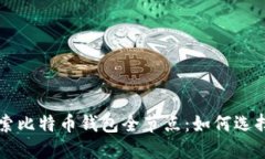 全面探索比特币钱包全节