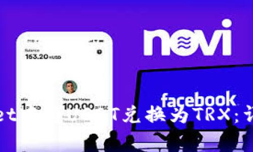 如何在tpWallet中将USDT兑换为TRX：详细步骤与技巧