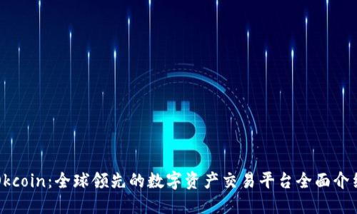 Okcoin：全球领先的数字资产交易平台全面介绍