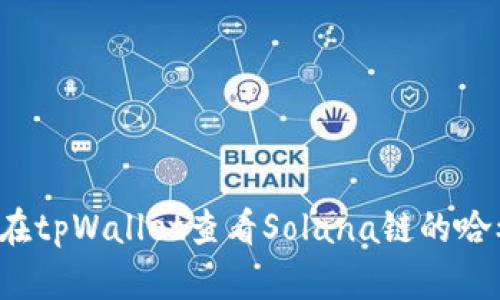 如何在tpWallet查看Solana链的哈希值？