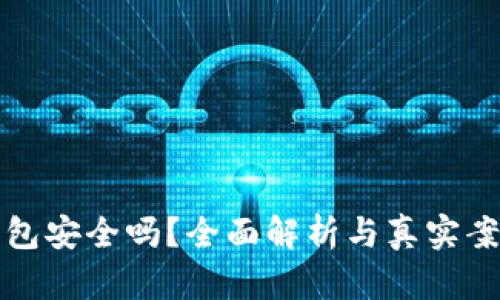 信任钱包安全吗？全面解析与真实案例分析