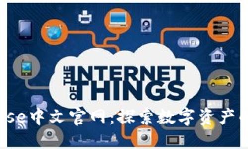 Bitbase中文官网：探索数字资产的未来