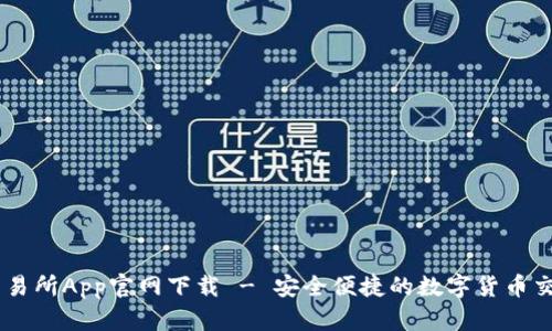 币看交易所App官网下载 - 安全便捷的数字货币交易平台