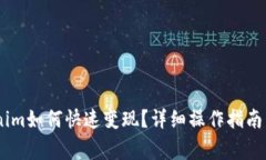USDT转入Tokenim如何快速变现