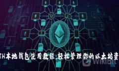 ETH本地钱包使用教程：轻