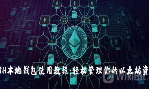 ETH本地钱包使用教程：轻松管理你的以太坊资产