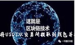 如何将USDT从交易所提取到