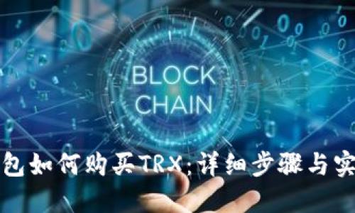 火币钱包如何购买TRX：详细步骤与实用技巧