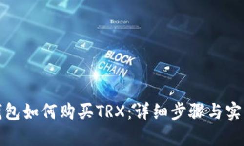 火币钱包如何购买TRX：详细步骤与实用技巧