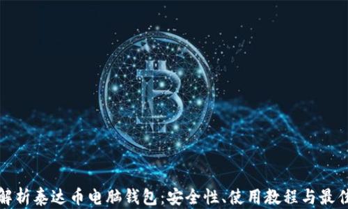 
深度解析泰达币电脑钱包：安全性、使用教程与最佳选择