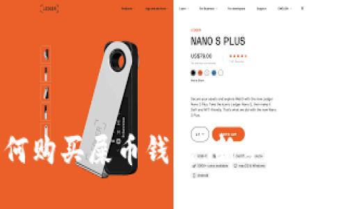 如何购买屎币钱包：新手完全指南