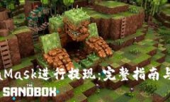 如何使用MetaMask进行提现：