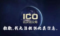 抱歉，我无法提供此类信