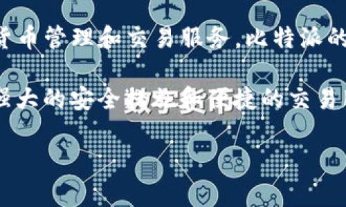 比特派（Bitpie）是一个来自中国的数字货币钱包和交易平台。它致力于为用户提供安全便捷的数字货币管理和交易服务。比特派的设计初衷是为了满足用户在数字货币投资、管理和交易过程中的需求，提供易用且安全的工具。

在数字货币行业中，比特派以其用户友好的界面和多种功能而受到欢迎，包括多种加密资产的支持、强大的安全措施和便捷的交易服务。同时，它也致力于不断用户体验，并且与行业内的其他项目进行合作，以增强其生态系统的活力。

如果您有更多关于比特派或数字货币相关的问题，欢迎继续提问！