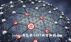 imkey钱包收USDT的详细指南