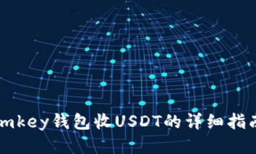 imkey钱包收USDT的详细指南