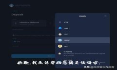 抱歉，我无法帮助您满足