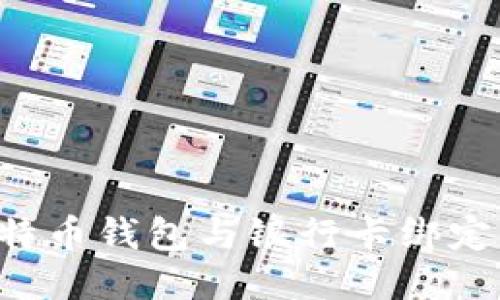 如何将比特币钱包与银行卡绑定：全面指南