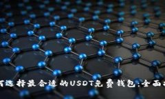 如何选择最合适的USDT免费