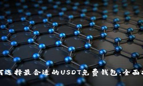 如何选择最合适的USDT免费钱包：全面指南