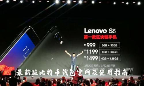 最新版比特币钱包官网及使用指南