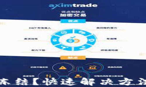 
数字钱包被冻结？快速解决方法与应对策略