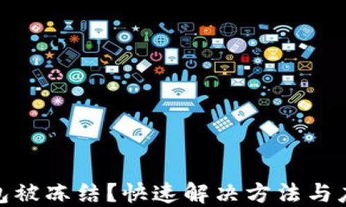 
数字钱包被冻结？快速解决方法与应对策略