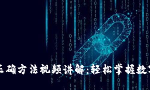 导入助记词的正确方法视频讲解：轻松掌握数字货币钱包备份