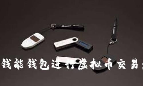 如何通过钱能钱包进行虚拟币交易：全面指南