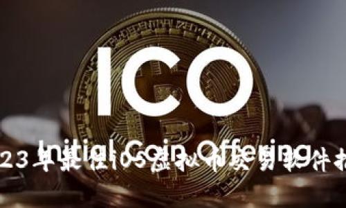 2023年最佳iOS虚拟币交易软件推荐