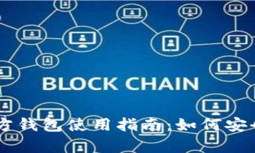 以太坊官方钱包使用指南：如何安全存储代币