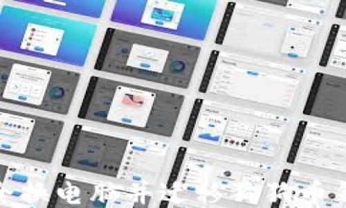 
如何安全换电脑并迁移狗狗币钱包数据