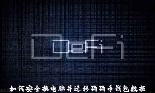 
如何安全换电脑并迁移狗狗币钱包数据