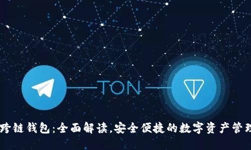 BTCS跨链钱包：全面解读，安全便捷的数字资产管理工具