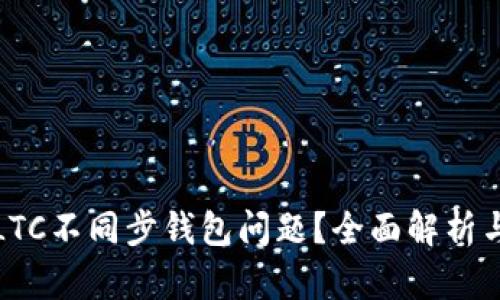 如何解决LTC不同步钱包问题？全面解析与解决方案