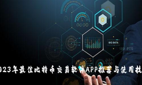 2023年最佳比特币交易软件APP推荐与使用技巧